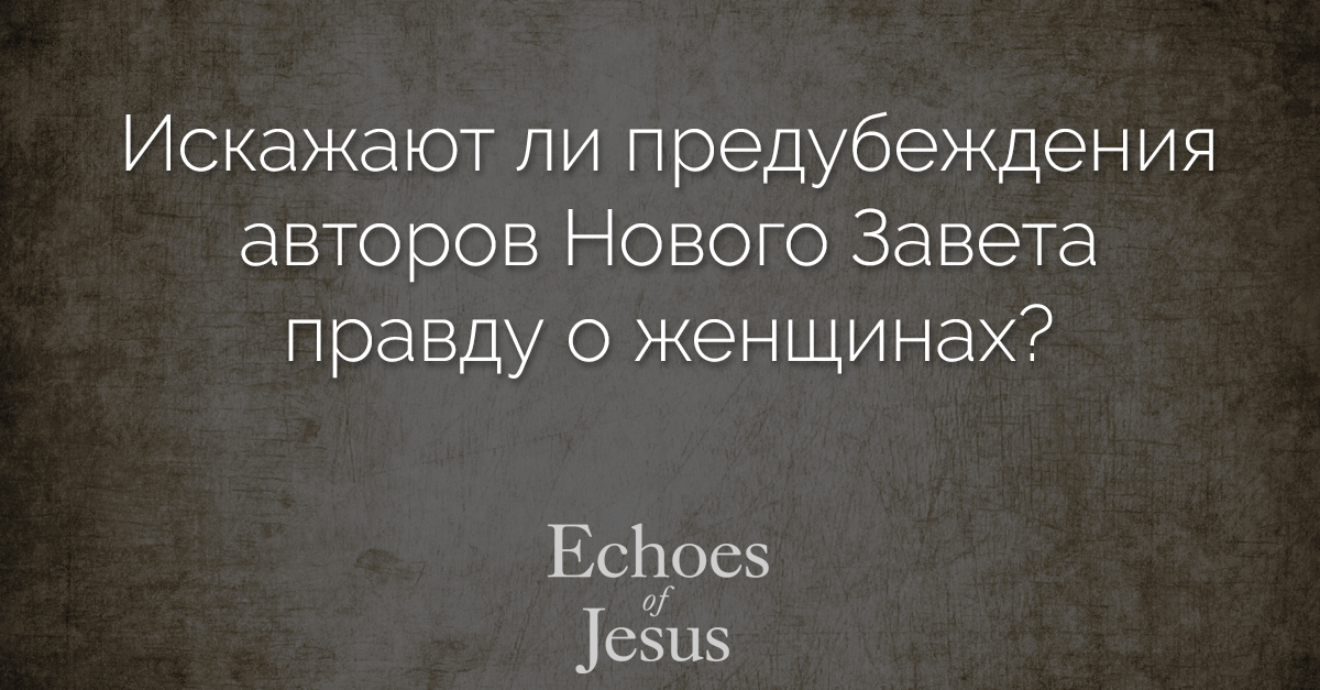 Did-bias-of-New-Testament-authors-distort-truth-about-women-russian Echoes Of Jesus