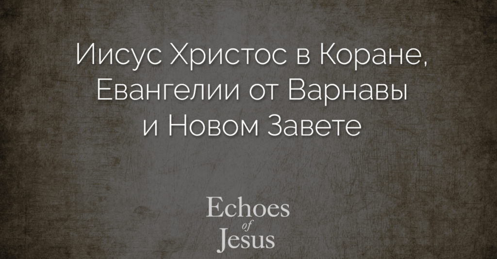 Was-Jesus-the-Messiah-russian Echoes of Jesus