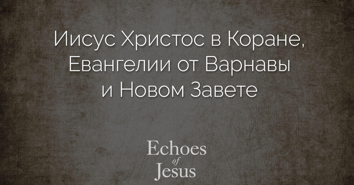 Was-Jesus-the-Messiah-russian Echoes of Jesus